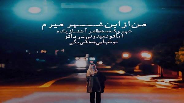داری میری تنهام بزاری به ک...